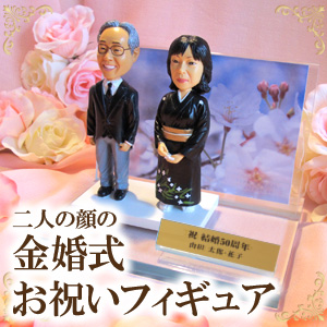 金婚式のプレゼントに 50年を形にして贈る 金婚式お祝いフィギュア ご両親への金婚式 銀婚式のお祝いのプレゼントに 写真から作るマイフィギュア My Figure 金婚式のプレゼントに 50年を形にして贈る 金婚式お祝いフィギュア ご両親への金婚式 銀婚式のお祝いのプレゼントに 写真から作るマイフィギュア My Figure