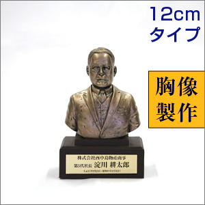 本格胸像を安価で製作】オーダーメイド胸像製作（高さ約12cm