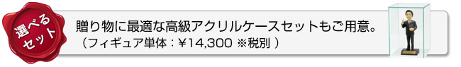 弁護士マイフィギュア 贈り物に最適な高級アクリルケースセット