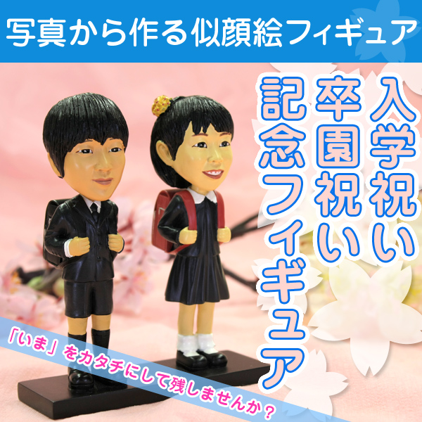 卒園祝い入学祝い マイフィギュア