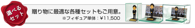 退職・退官・転職・ご卒業記念フィギュア「各種セットもご用意」