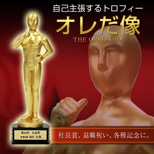 自己主張するトロフィー！ 『オレだ像』！ マイフィギュア「My Figure」